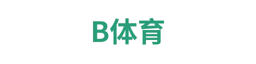 B体育